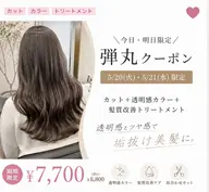 【2名限定】垢抜けフルコース　:カット+透明感カラー+髪質改善トリートメント（20,460→7,700）