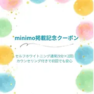 【minimo掲載記念】セルフホワイトニング（9分×2回）カウンセリング付き！3,980円→980円
