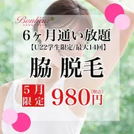 【ミニモ学割】脇脱毛6ヶ月通い放題（最大14回♪）