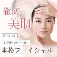 新生活｜デコルテ&肩甲骨オイルリンパ+毛穴洗浄+コラーゲンパック