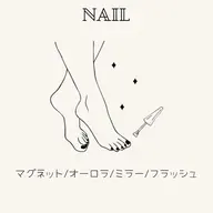 【フット・ジェルネイル】🤍マグネット/オーロラ/ミラー/フラッシュ🤍初回来店・ソフトジェルオフ無料