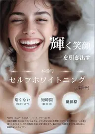 セルフホワイトニング初回¥3,000