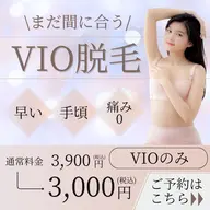 VIO脱毛
