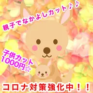 親子なかよしクーポン！！カットフルカラー＋子供カット※学生さんまで