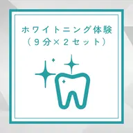 【minimo限定】ホワイトニング体験クーポン(9分×2照射) ※オールタイム使用可能