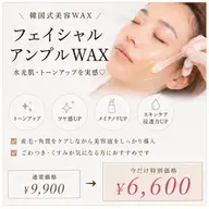 【韓国式美容WAX✨】アンプルフェイシャルWAX|水光肌・トーンアップ◎通常価格¥9,900→¥6,600