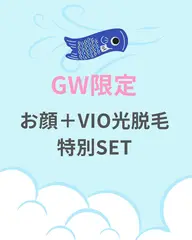 【GW限定🎏黒ずみ、毛穴ケア】お顔＋VIO光脱毛セット✨¥8,800