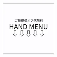 【HAND MENU】こちらからはご予約できません。