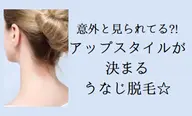 アップスタイルにも自信☆うなじ脱毛　45分
