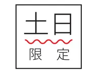 ⬇️【土日祝限定メニュー】