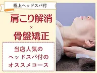 【全身トータルケア♪肩こり・猫背+骨盤整体+極上ヘッド】120分 ¥9800