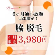 【光脱毛💓脇通い放題】U20限定!!脇6ヶ月通い放題