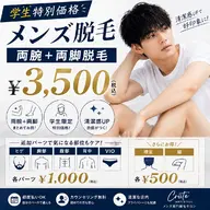 【学生特別価格】みんな気になる！　両腕＋両脚脱毛
