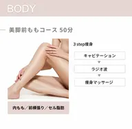 【痩身】美脚前ももコース  50分 ¥4,500→¥4,000