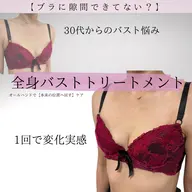 【1回で変化実感】バスト位置UPケア