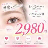 まつげパーマ、パリジェンヌ