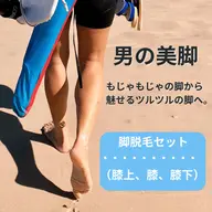 【メンズセール50%オフ✨】足全部脱毛(3部位)