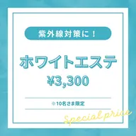 🌞紫外線対策ホワイトエステ🤍