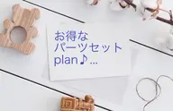 Sパーツ　選べるセットプラン!!お好きな3箇所選べます。女性のみです。ご新規さま限定