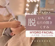【毛穴ケア/くすみ改善】透明感UPハイドロフェイシャル45分/7,700円