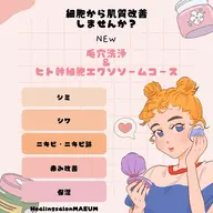 NEW】毛穴洗浄+ヒト幹細胞エクソコース