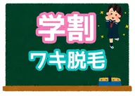 【学割U19限定/何度でもOK】☆学生応援クーポン☆　ワキ脱毛　60分　2,200円