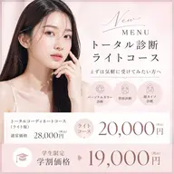 ［ミニモ学割］学生限定トータル診断ライトコース