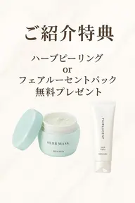 【ご紹介特典❣️】ハーブピーリングorフェアルーセントパックをプレゼント🎁