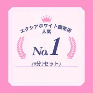 【人気No.1👑】セルフホワイトニング9分2セット　1回¥2,980 別途料金なし