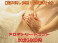 ✿超お試し体験！初回限定✿アロマトリートメント30分3500円！上半身前面or背面または脚部の施術です。