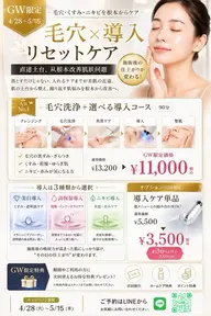 GW限定【毛穴洗浄x選べる導入】肌質リセッ卜ケアコース￥11,600（税込）