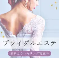 ブライダルエステ無料カウンセリング💖