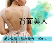 背中上 【毛穴洗浄】＋【カーボキシー】 ニキビ/クスミ/乾燥☆後ろ姿に自信