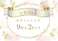 [minimo掲載記念]セルフホワイトニング[9分×2回]500円別途料金なし