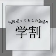 【女性/ミニモ学割U24】全身脱毛（全顔＋VIO含）¥9200★☆90分