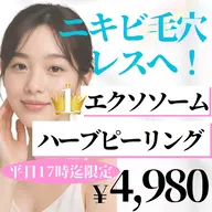 剥けないハーブピーリングでつるんと陶器肌を体験🌿