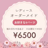 レディース┊ オーダーメイド脱毛 5パーツ