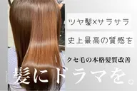 【人気NO.3 髪にドラマを】カット+髪質改善ストレート+トリートメント