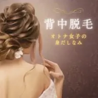 【背中美人♪】 うなじ&背中　光脱毛　￥8980→¥7980