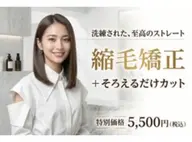 縮毛矯正＋そろえるだけカット　＜柔らかい仕上がりにこだわります＞