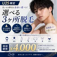 【U25限定】選べる3ヶ所脱毛