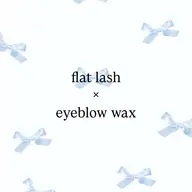 🎀フラットラッシュ140 × 美眉スタイリング（WAX込み）／毛質・カラー変更可能🎀