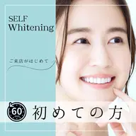 💎歯のセルフホワイトニング
