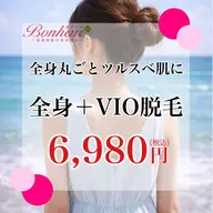 【痛みが少なく高い満足度】全身+VIO・美容脱毛..痛みが心配な方も大丈夫♪