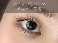 【モニター募集 27%オフ】上下まつ毛パーマ¥10,340→¥7,480