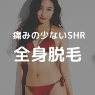 【初回】レディース全身脱毛（VIO/顔なし）