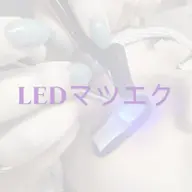 【LED☆マツエク】フラットラッシュ/つけ放題/アイシャンプー