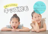 【5歳からＯＫ】キッズ全身脱毛¥8,800​〜​ 《今ならお口周りの脱毛プレゼント🎁》
