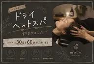 ドライヘットスパ60分