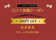 👉【口コミ投稿限定500円クーポン】👈
